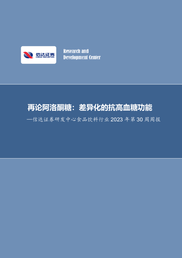 食品饮料行业2023年第30周周报：再论阿洛酮糖：差异化的抗高血糖功能