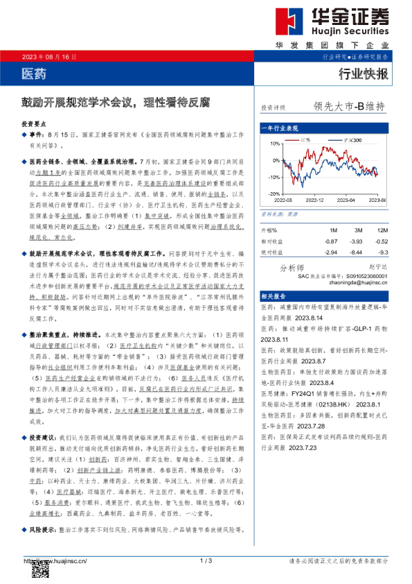医药行业：鼓励开展规范学术会议，理性看待反腐