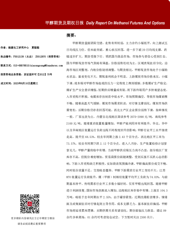 甲醇期货及期权日报