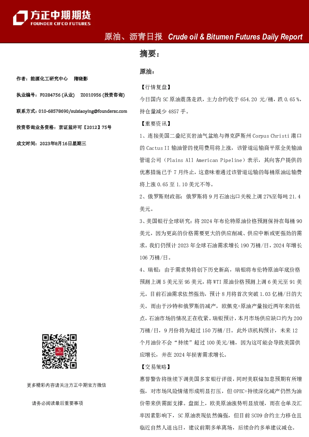 原油、沥青日报