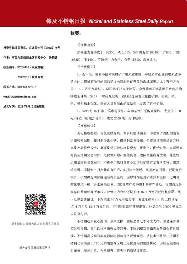镍及不锈钢日报