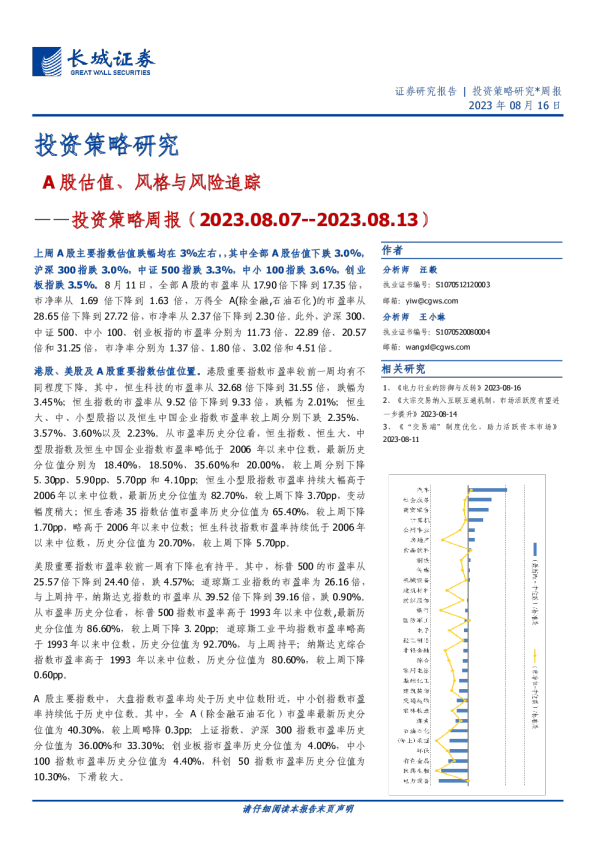 投资策略周报：A股估值、风格与风险追踪