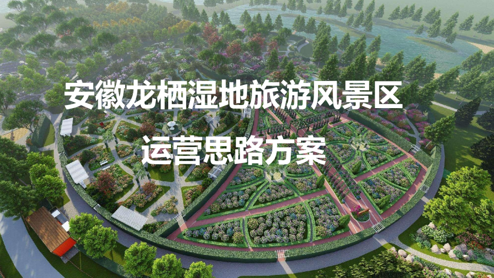 安徽龙栖湿地旅游风景区运营思路方案