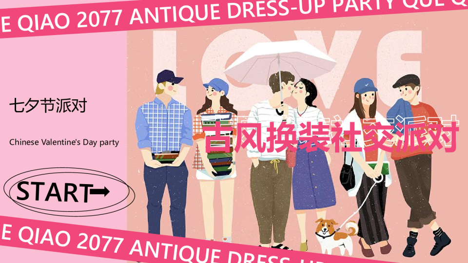 2023企业七夕古风换装社交派对活动方案