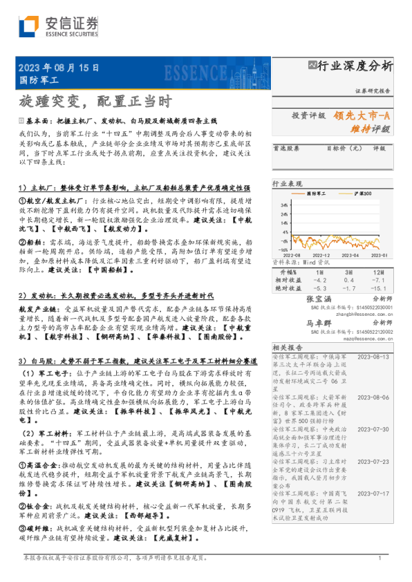国防军工行业深度分析-旋踵突变-配置正当时