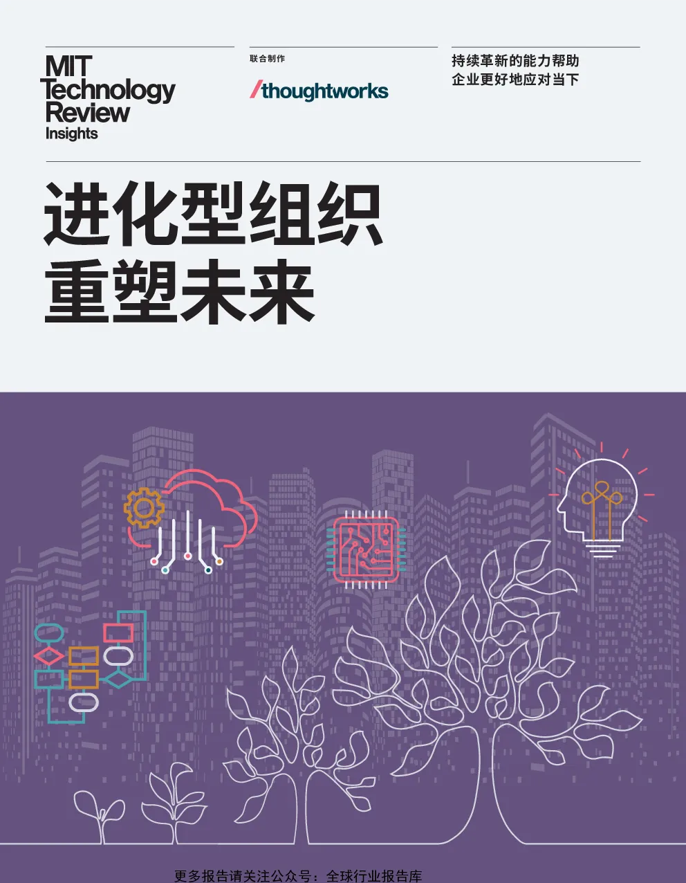 进化型组织重塑未来