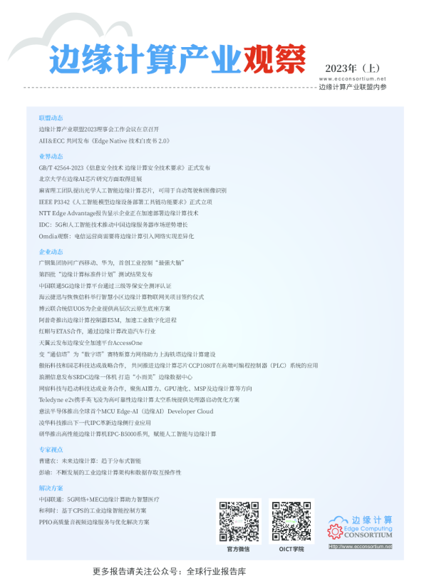 边缘计算产业观察2023年（上）