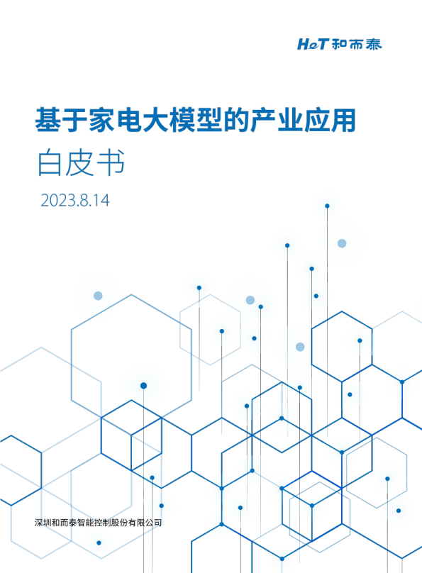 2023基于家电大模型的产业应用白皮书