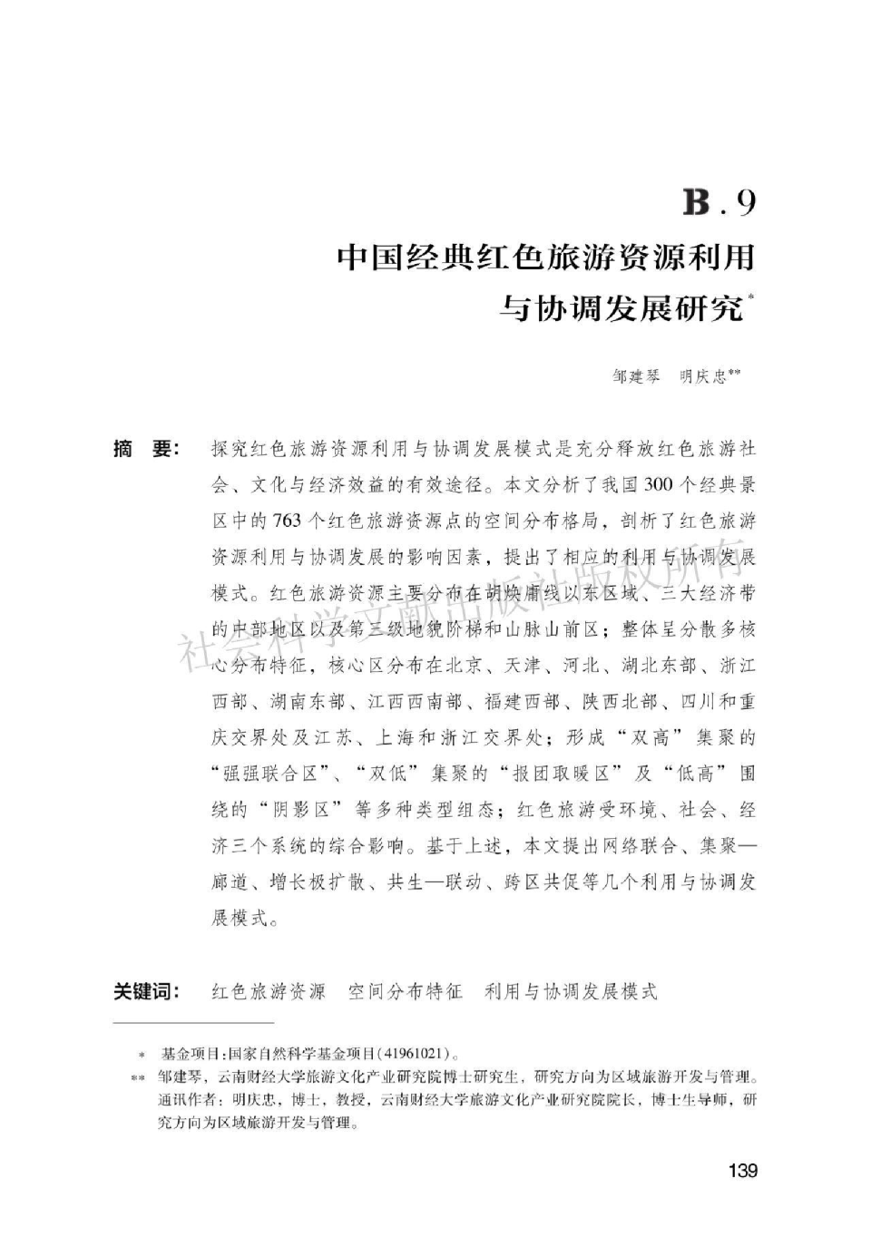 中国经典红色旅游资源利用与协调发展研究