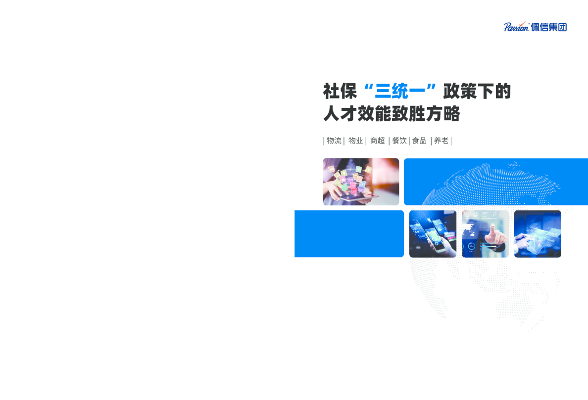 社保“三统一”政策下的人才效能致胜方略