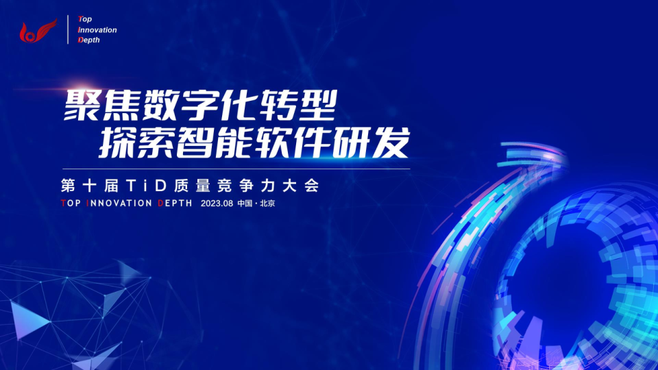 第十届TiD质量竞争力大会
