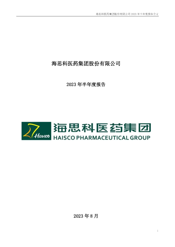 海思科：2023年半年度报告