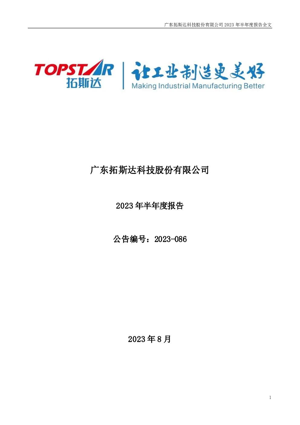 拓斯达：2023年半年度报告