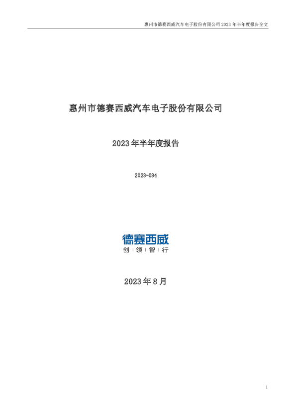 德赛西威：2023年半年度报告