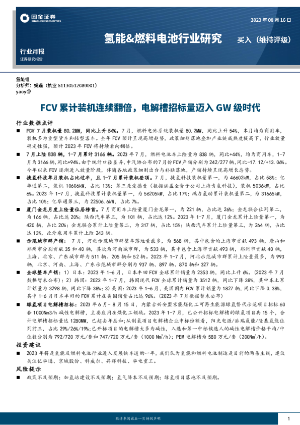 氢能、燃料电池行业研究