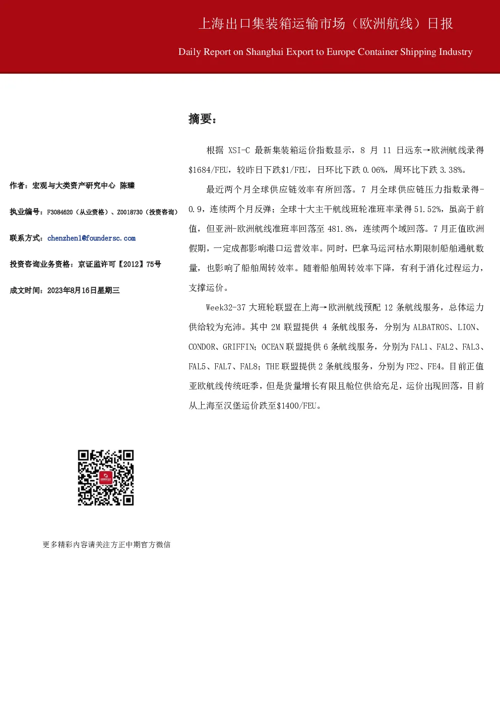上海出口集装箱运输市场（欧洲航线）日报