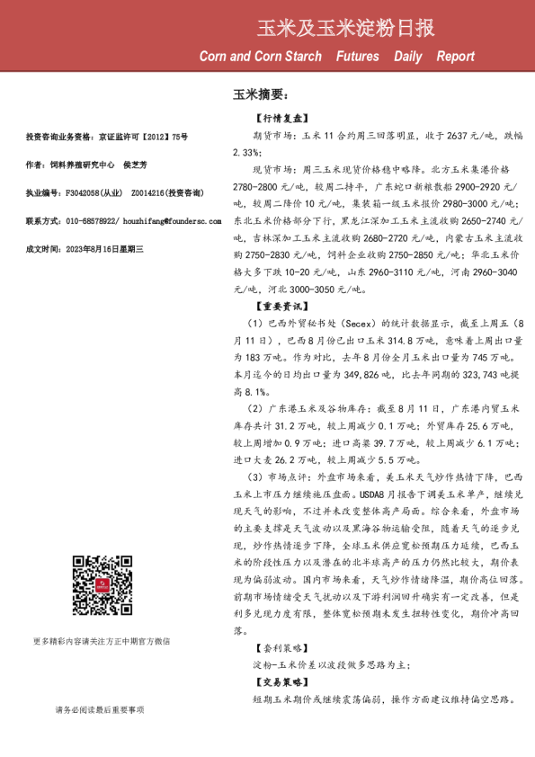 玉米及玉米淀粉日报