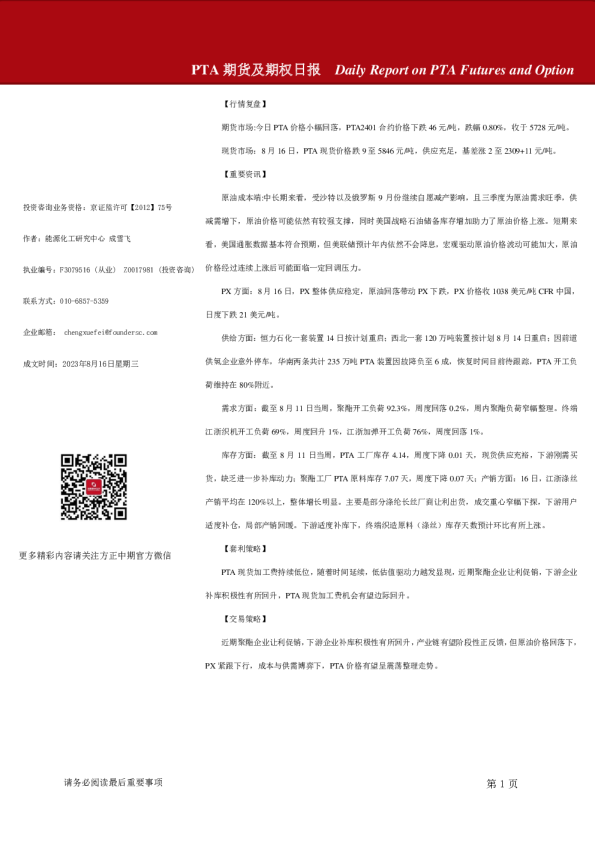 PTA期货及期权日报