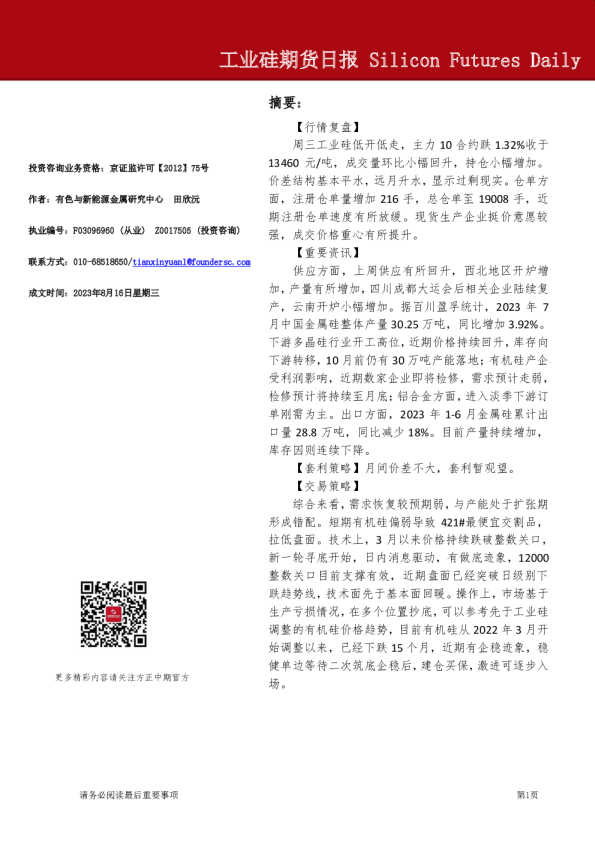工业硅期货日报