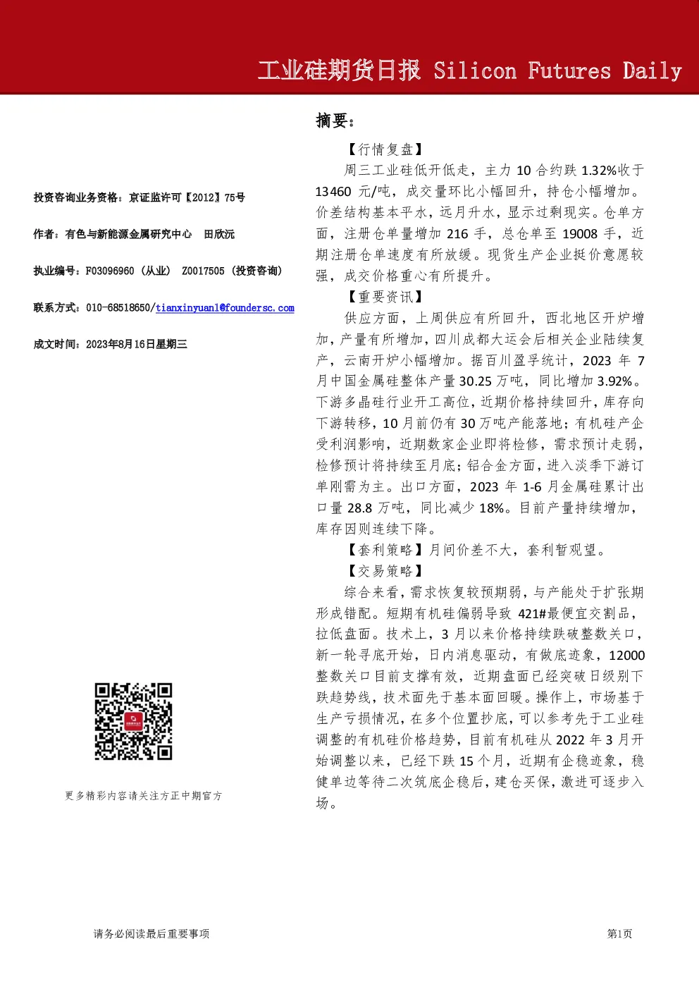 工业硅期货日报