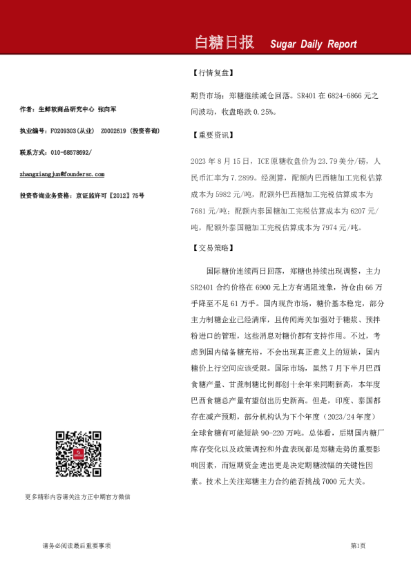 方正中期期货白糖日报