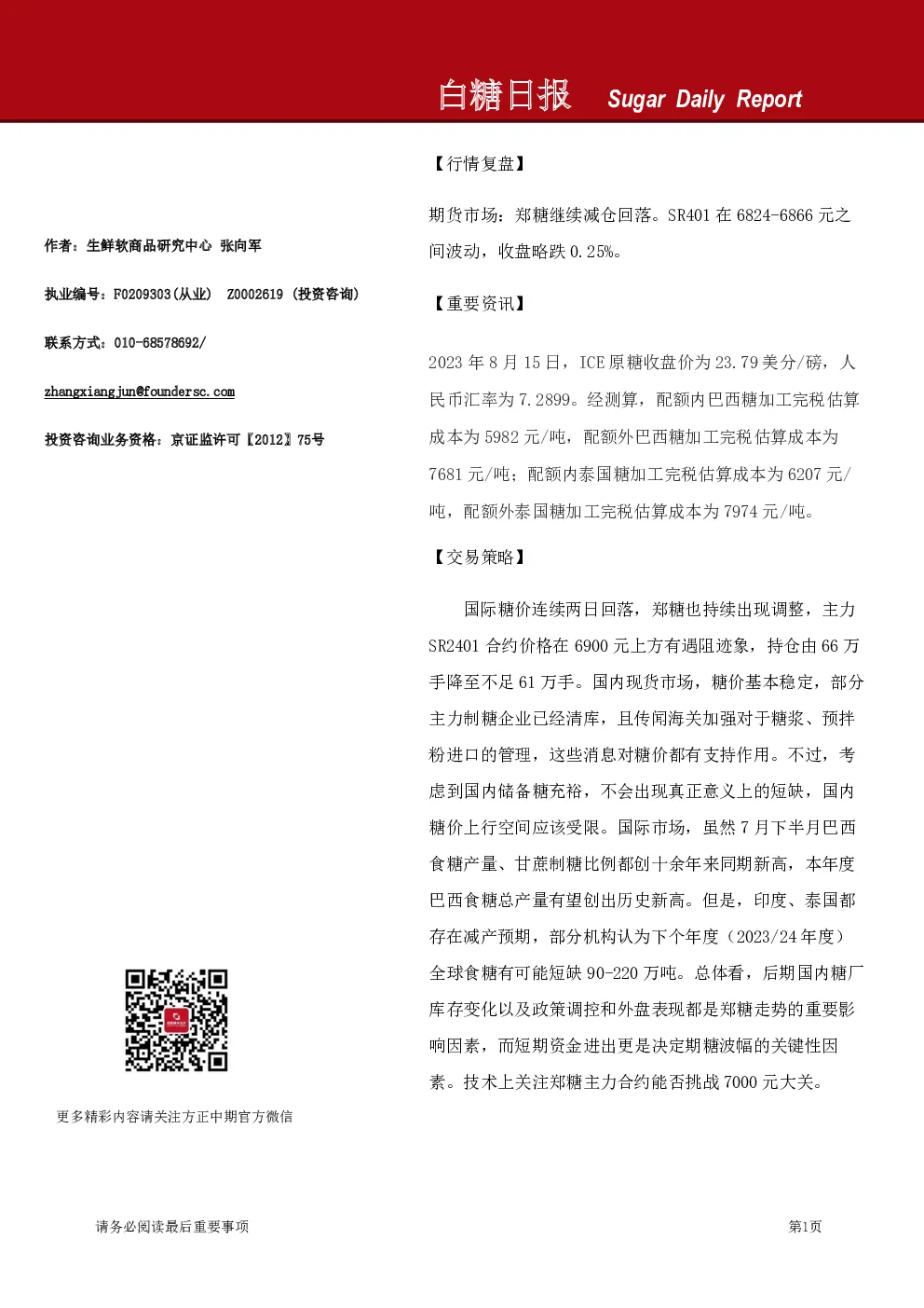 方正中期期货白糖日报