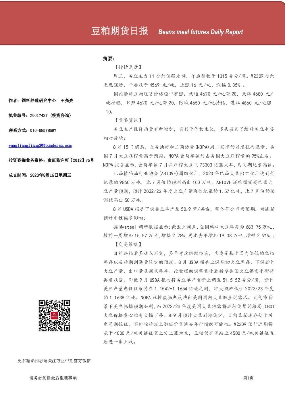 豆粕期货日报