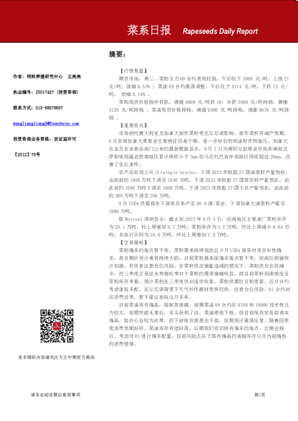 方正中期期货菜系日报