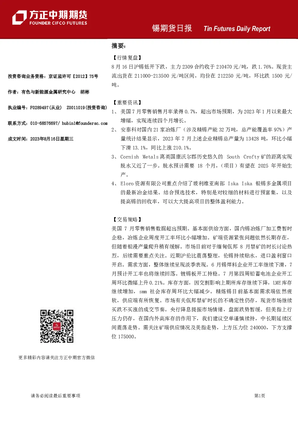 锡期货日报