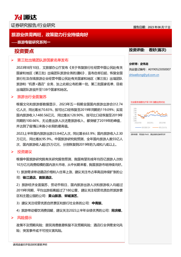 旅游专题研究系列：旅游业供需两旺，政策助力行业持续向好