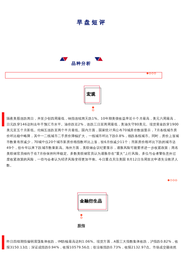 上海中期期货——早盘策略20230817