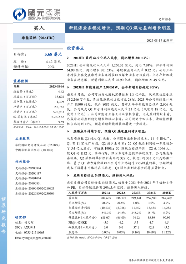 新能源业务稳定增长，预期Q3煤电盈利增长明显