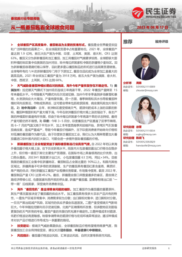 番茄酱行业专题报告：从一瓶番茄酱看全球粮食问题