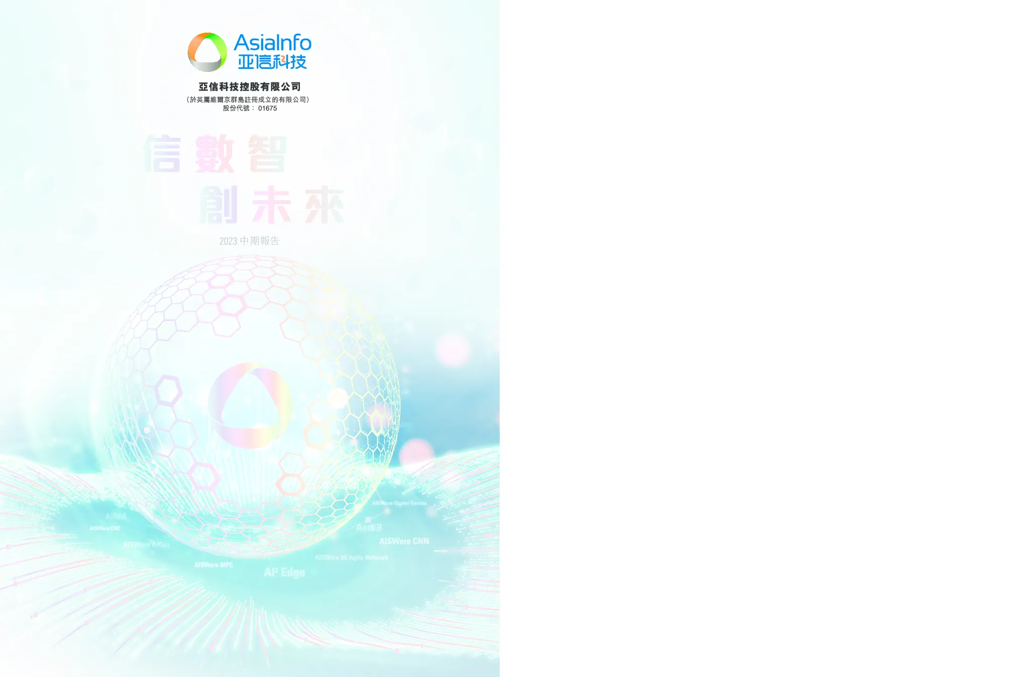 亚信科技2023中期报告