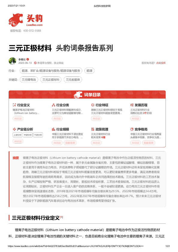 三元正极材料 头豹词条报告系列