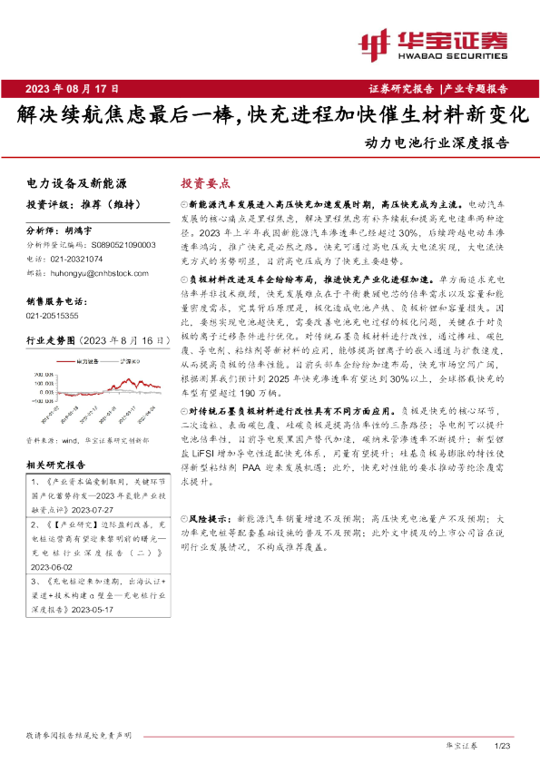 动力电池行业深度报告：解决续航焦虑最后一棒，快充进程加快催生材料新变化