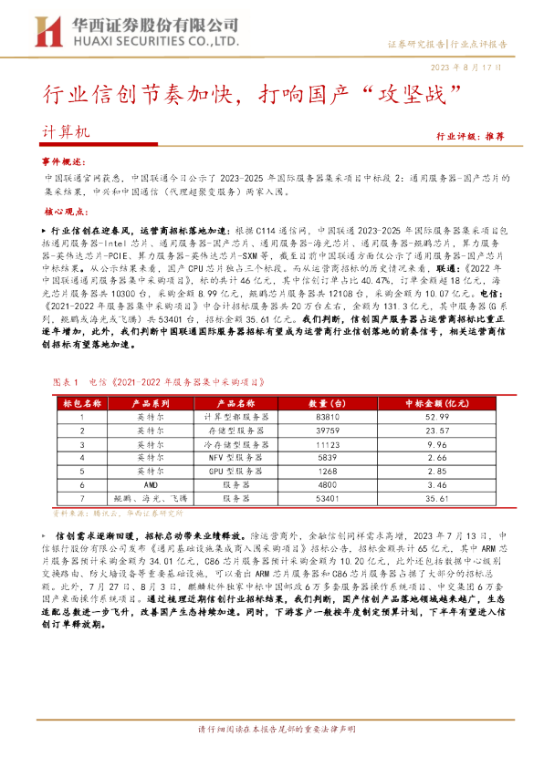 行业信创节奏加快，打响国产“攻坚战”