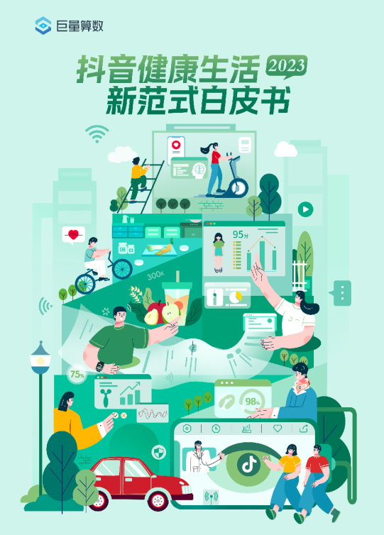 2023抖音健康生活新范式白皮书