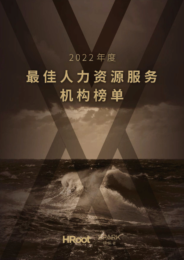 2022年度最佳人力资源服务机构榜单