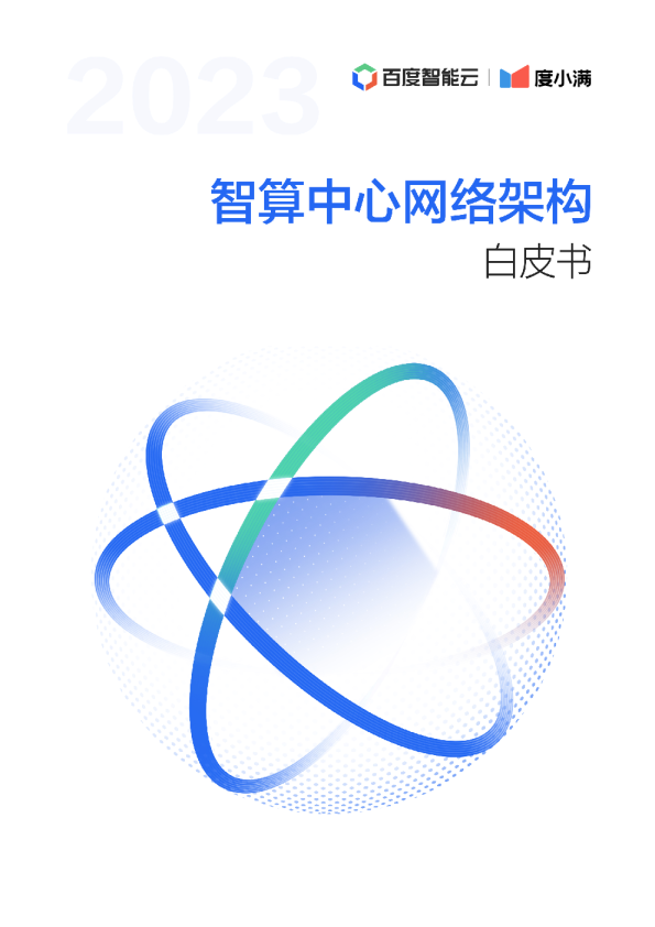 百度]：2023智算中心网络架构白皮书- 发现报告