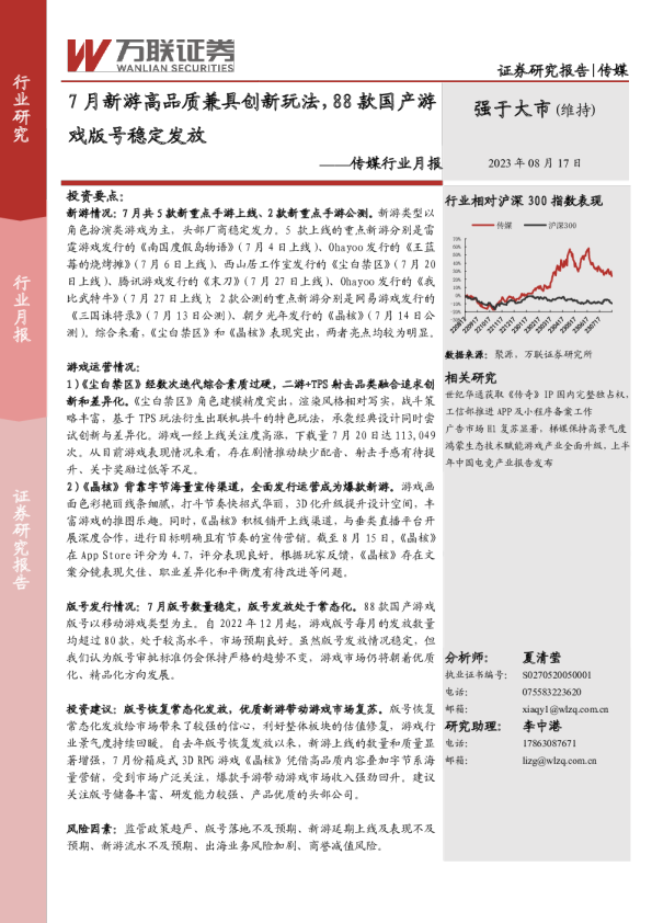 传媒行业月报：7月新游高品质兼具创新玩法，88款国产游戏版号稳定发放