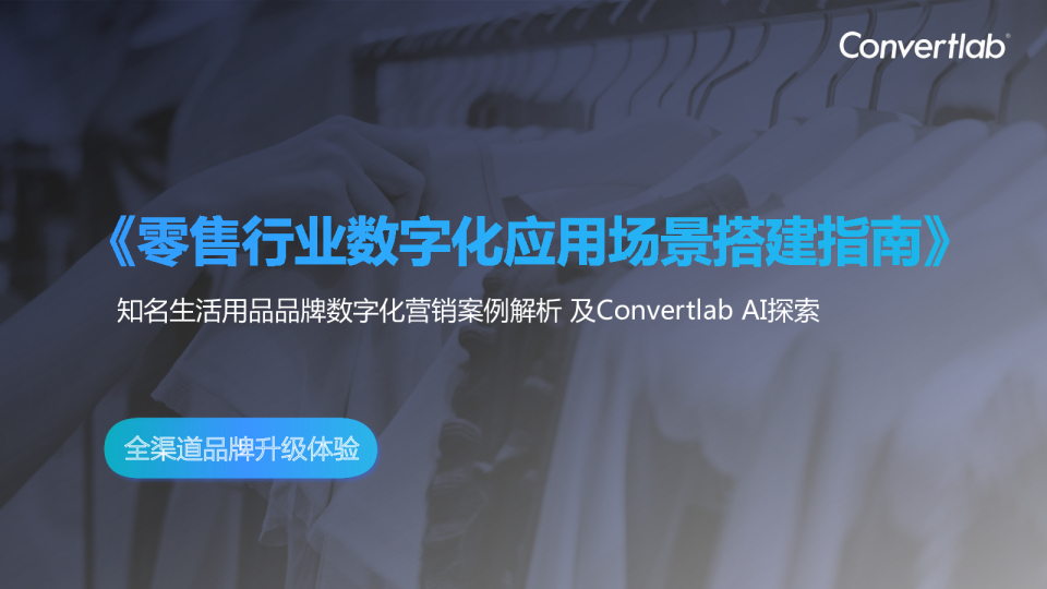 2023零售行业数字化应用场景搭建指南