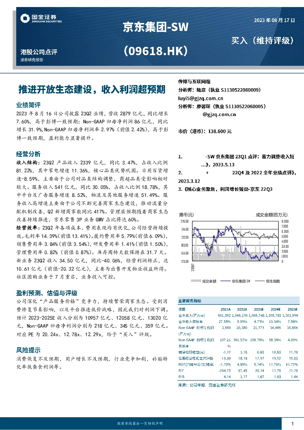 推进开放生态建设，收入利润超预期