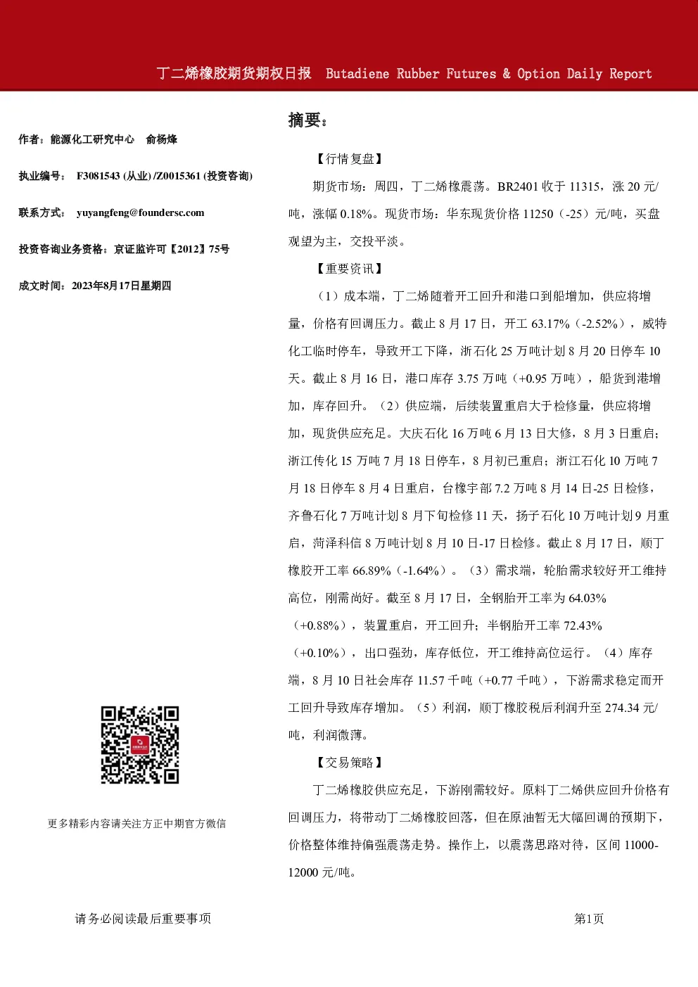 丁二烯橡胶期货期权日报