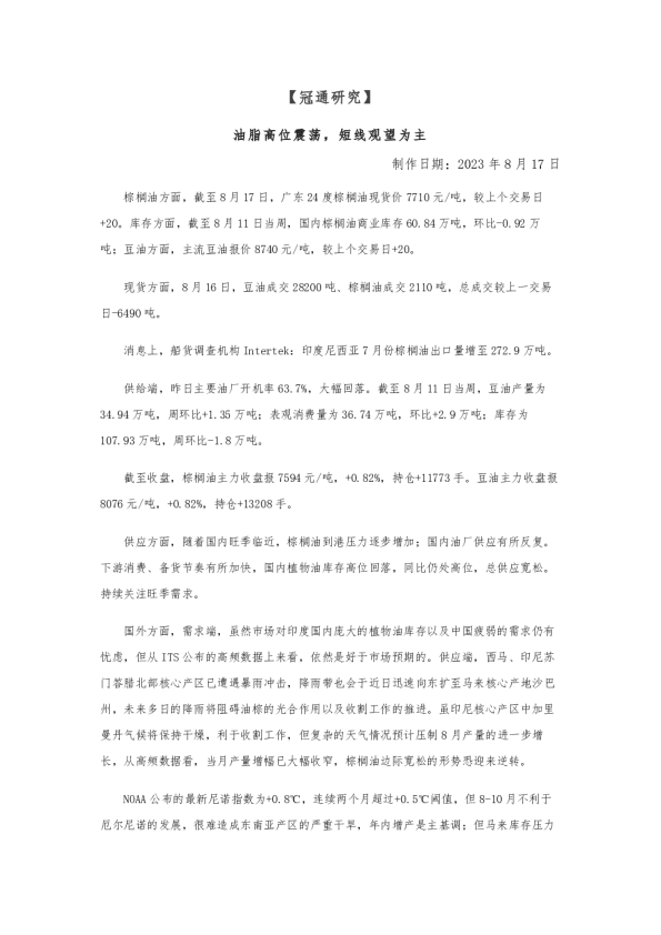 油脂高位震荡，短线观望为主