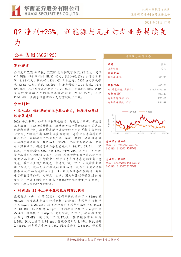 Q2净利+25%，新能源与无主灯新业务持续发力