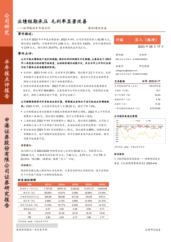 拓邦股份半年报点评：业绩短期承压 毛利率显著改善