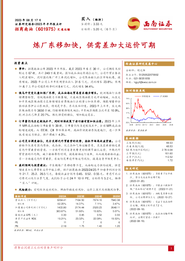 炼厂东移加快，供需差加大运价可期