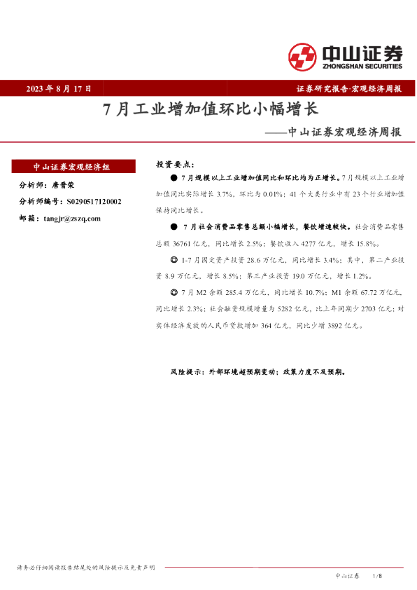 宏观经济周报：7月工业增加值环比小幅增长