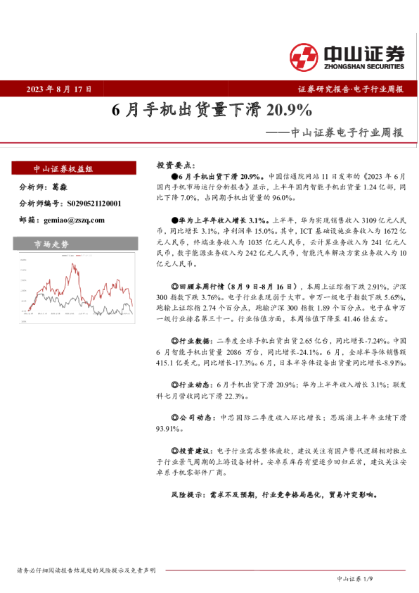 电子行业周报：6月手机出货量下滑20.9%